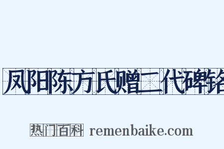 凤阳陈方氏赠二代碑铭是什么意思的图片